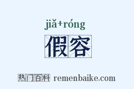 假容是什么意思的图片